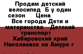 Продам детский велосипед. Б/у один сезон.  › Цена ­ 4 000 - Все города Дети и материнство » Детский транспорт   . Хабаровский край,Николаевск-на-Амуре г.